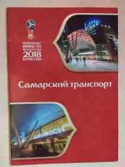 Чемпионат мира по футболу 2018 Самарский транспорт