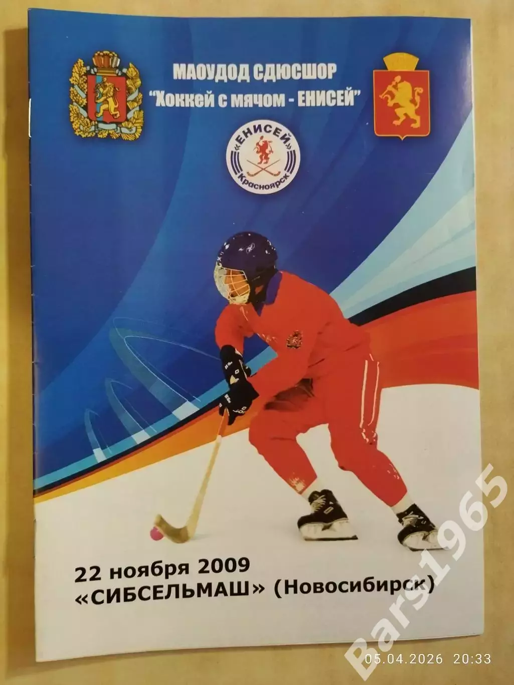 Енисей Красноярск - Сибсельмаш Новосибирск 2009