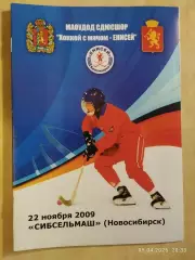 Енисей Красноярск - Сибсельмаш Новосибирск 2009