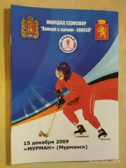 Енисей Красноярск - Мурман Мурманск 2009