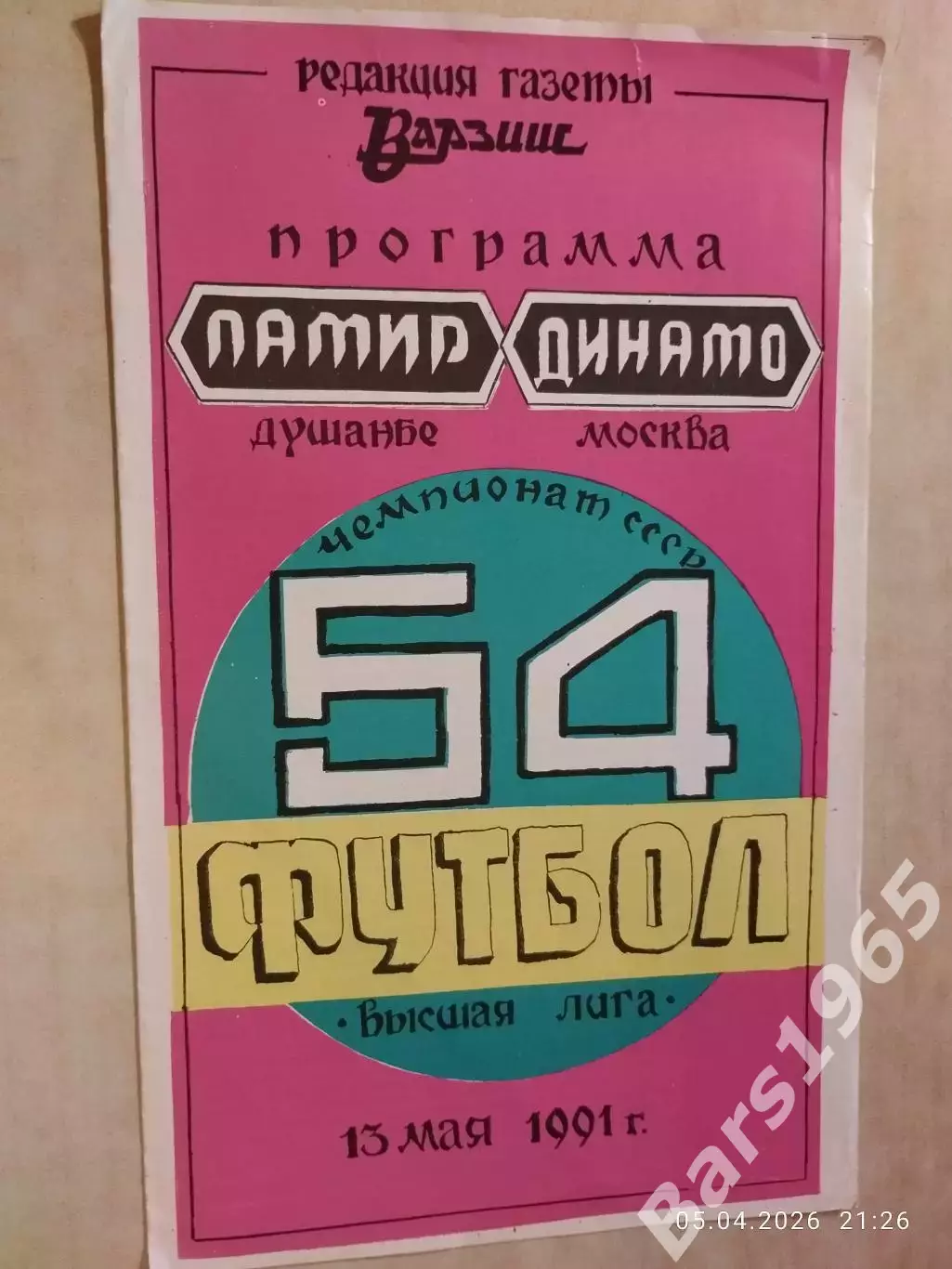 Памир Душанбе - Динамо Москва 1991