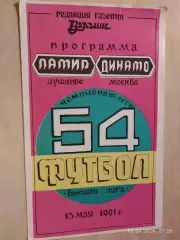 Памир Душанбе - Динамо Москва 1991