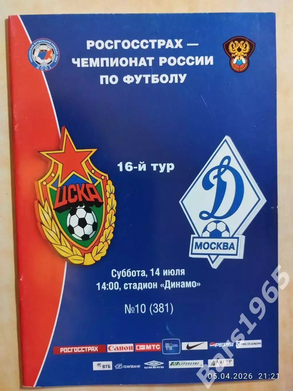 ЦСКА Москва - Динамо Москва 2007