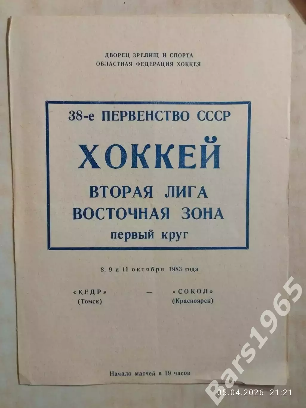 Кедр Томск - Сокол Красноярск 1983