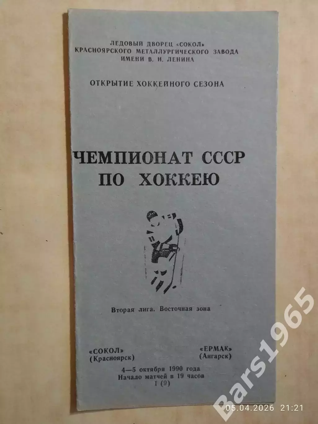 Сокол Красноярск - Ермак Ангарск 1990
