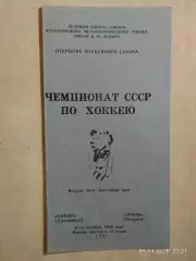 Сокол Красноярск - Ермак Ангарск 1990