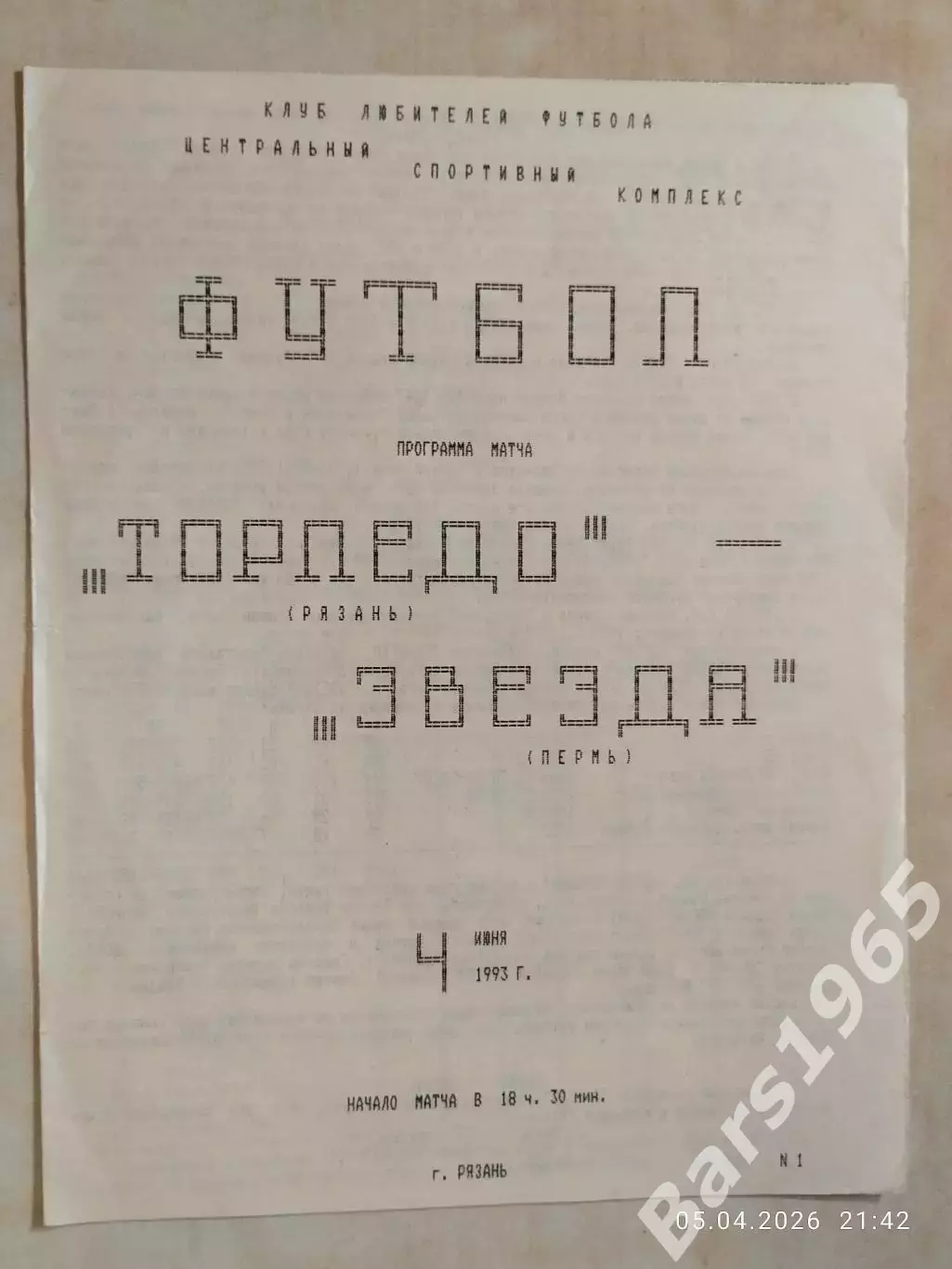 Торпедо Рязань - Звезда Пермь 1993