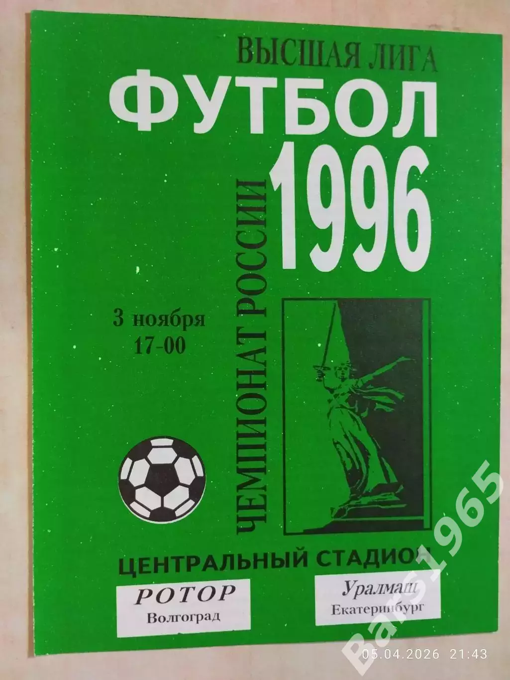 Ротор Волгоград - Уралмаш Екатеринбург 1996