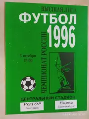 Ротор Волгоград - Уралмаш Екатеринбург 1996