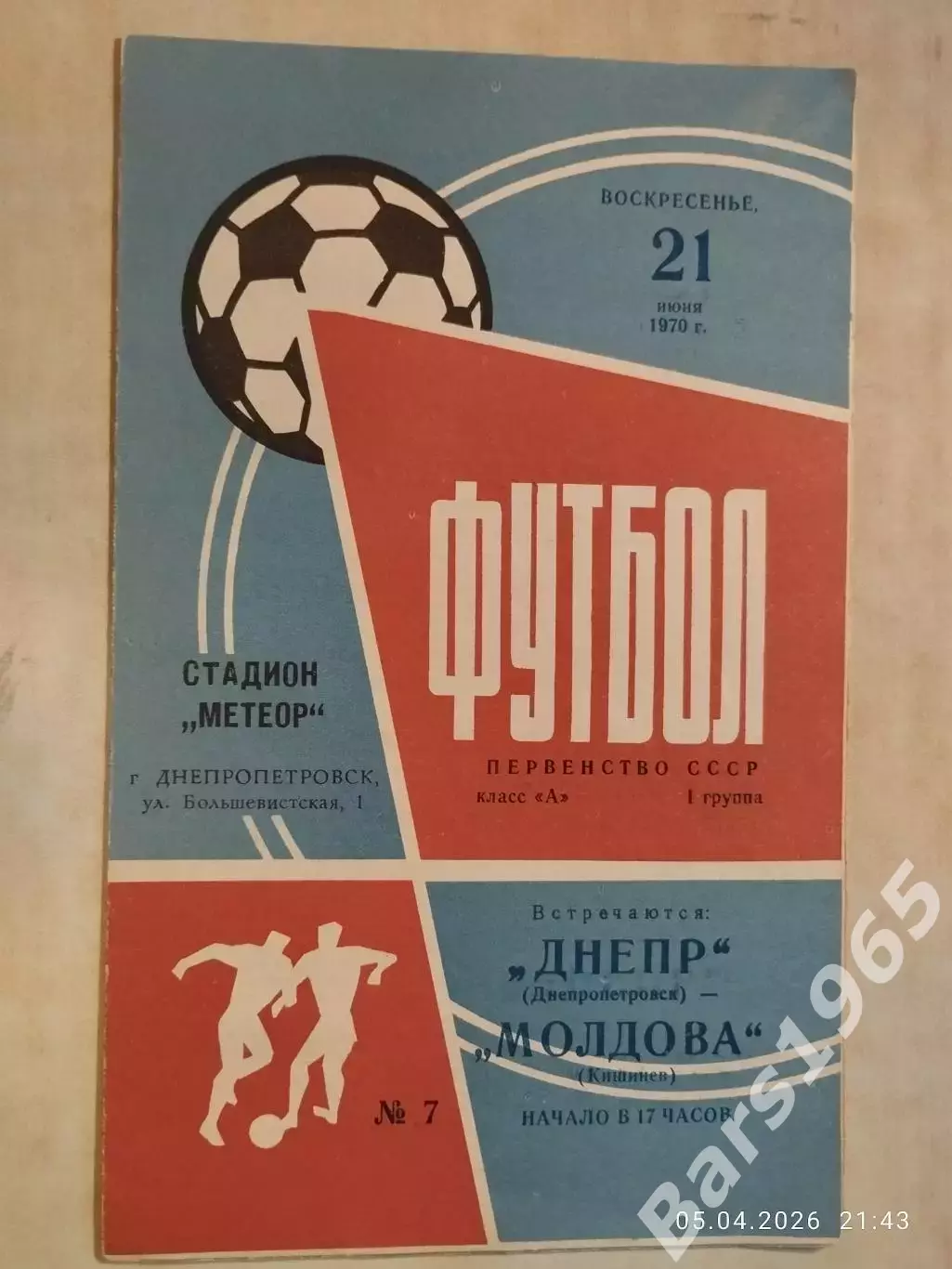 Днепр Днепропетровск - Молдова Кишинев 1970