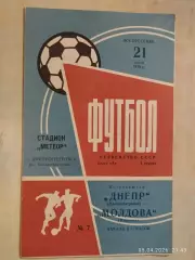 Днепр Днепропетровск - Молдова Кишинев 1970