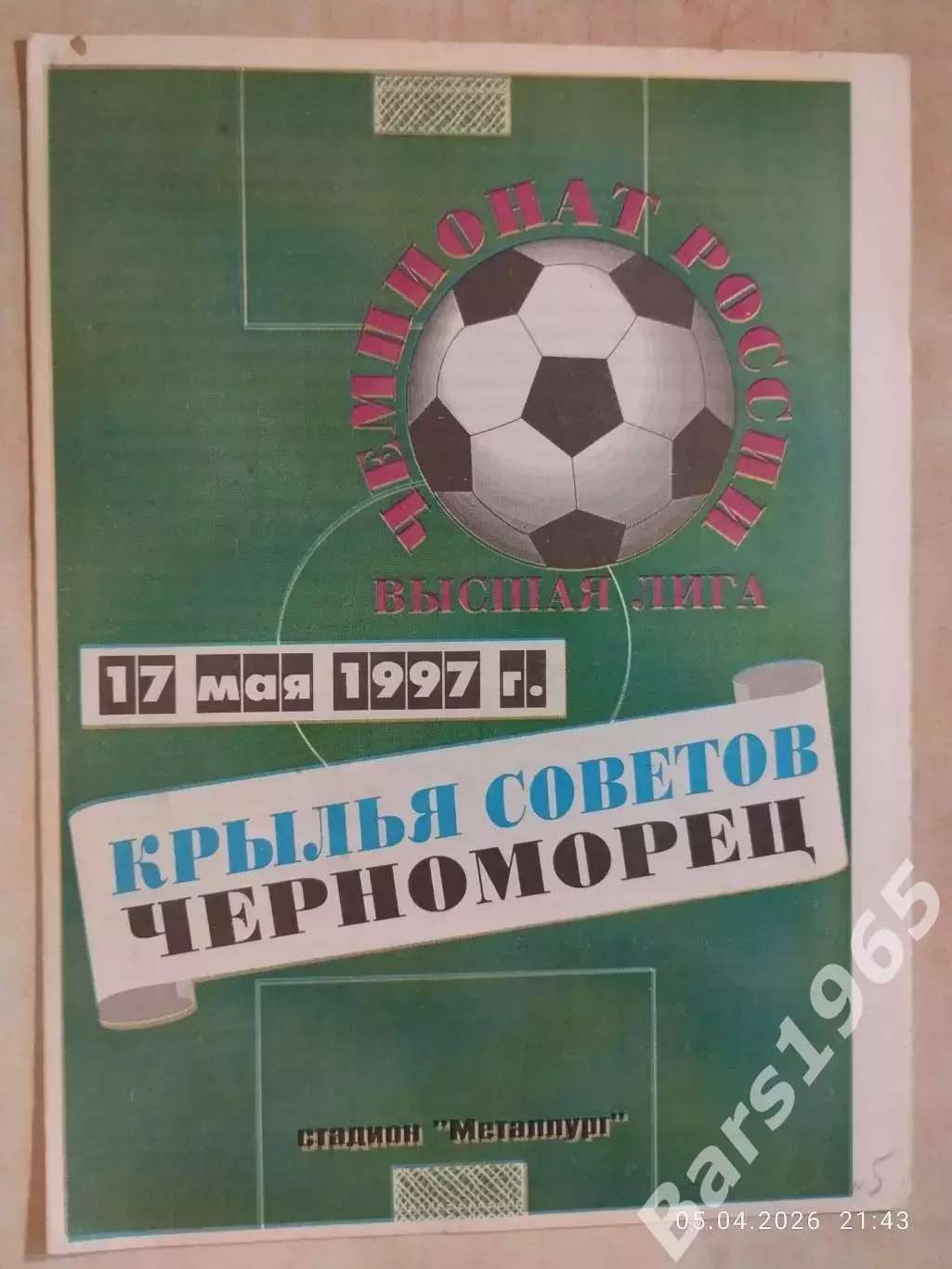 Крылья Советов Самара - Черноморец Новороссийск 1997