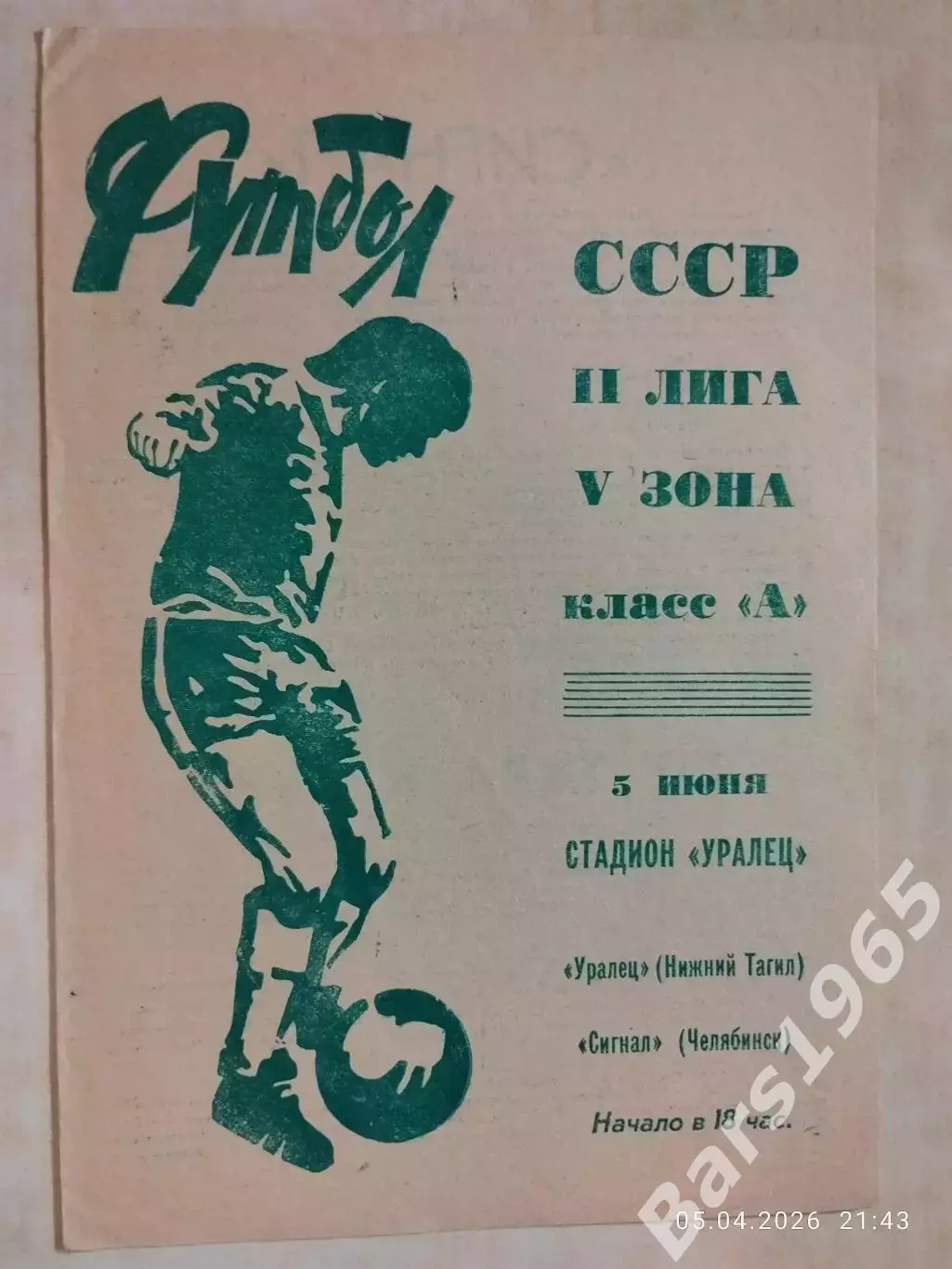 Уралец Нижний Тагил - Сигнал Челябинск 1977