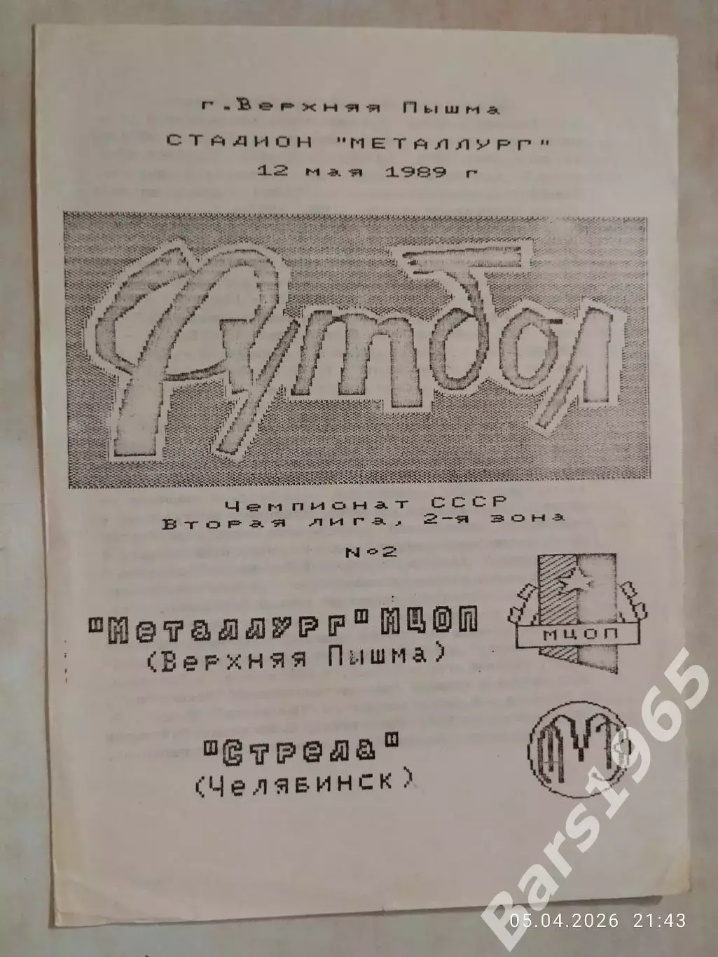 Металлург МЦОП Верхняя Пышма - Стрела Челябинск 1989