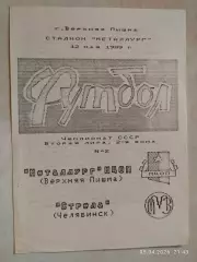 Металлург МЦОП Верхняя Пышма - Стрела Челябинск 1989