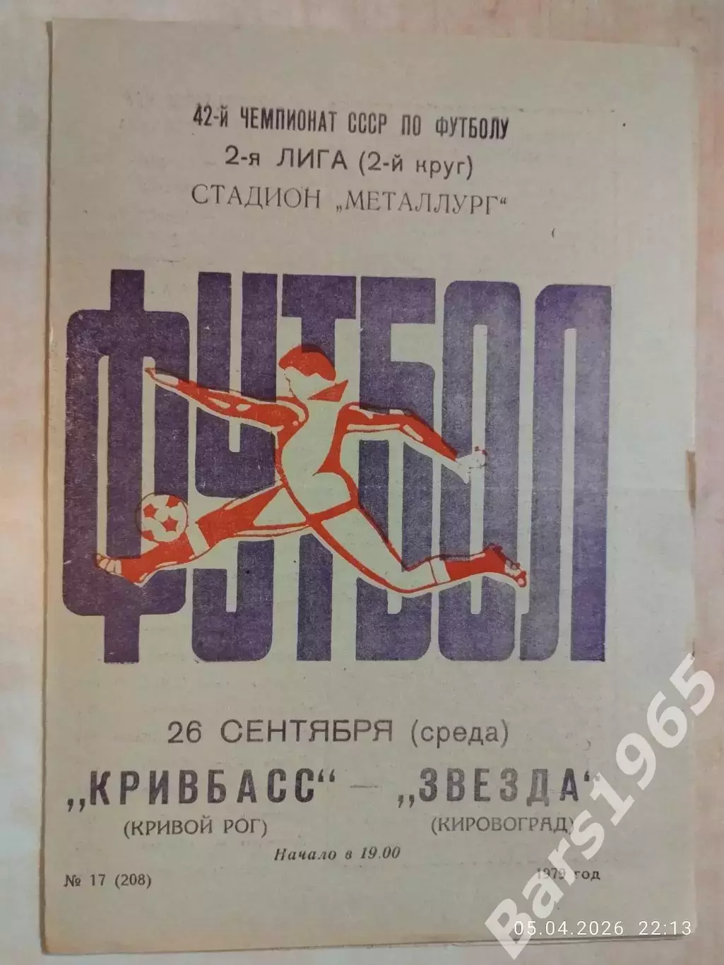 Кривбасс Кривой Рог - Звезда Кировоград 1979