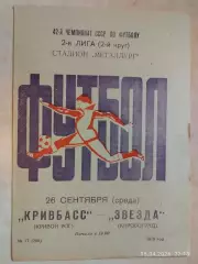 Кривбасс Кривой Рог - Звезда Кировоград 1979