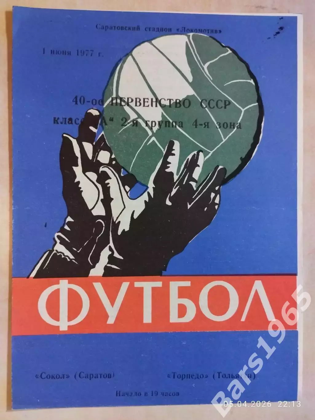 Сокол Саратов - Торпедо Тольятти 1977