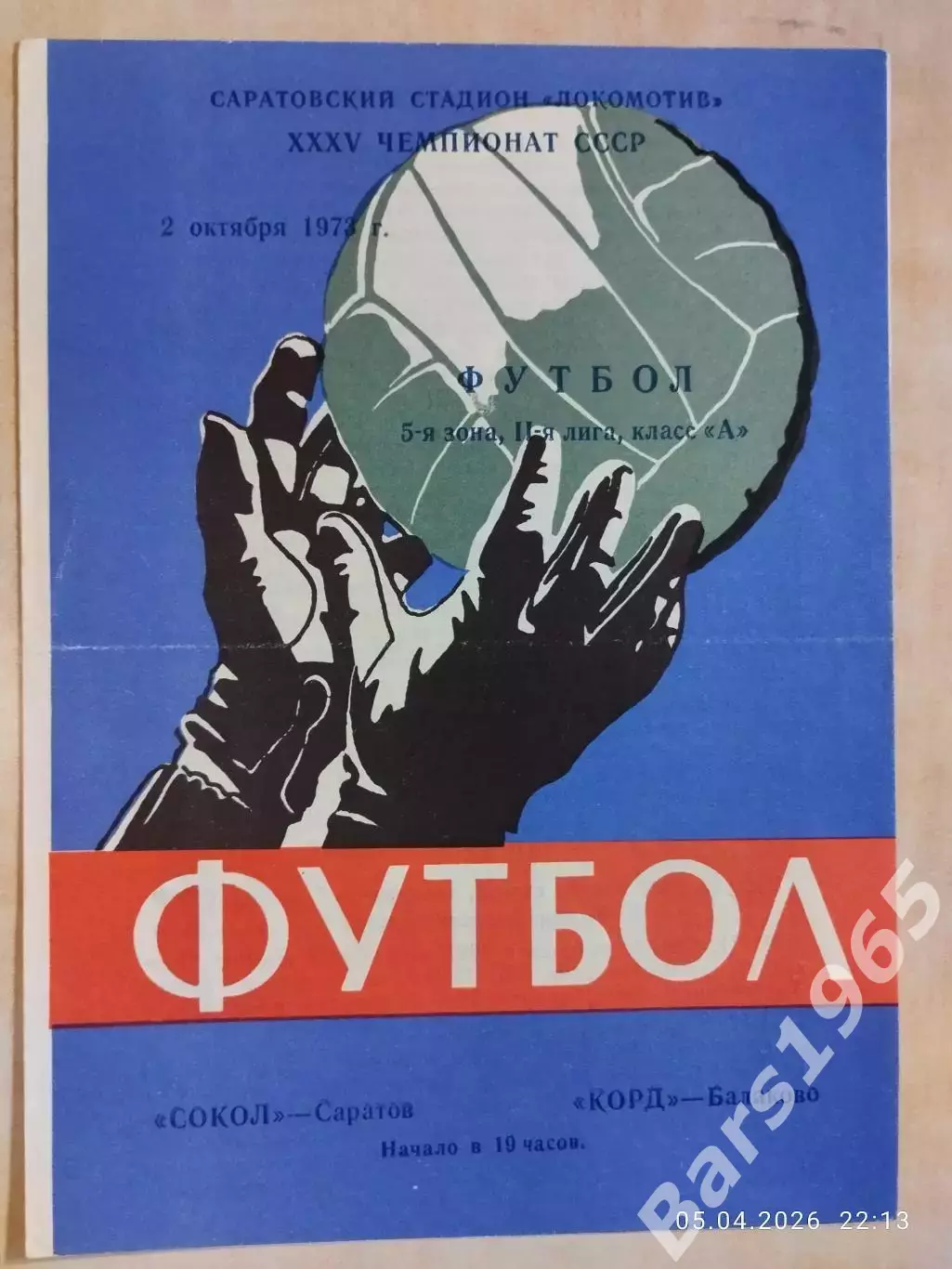Сокол Саратов - Корд Балаково 1973