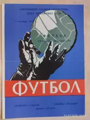 Сокол Саратов - Корд Балаково 1973