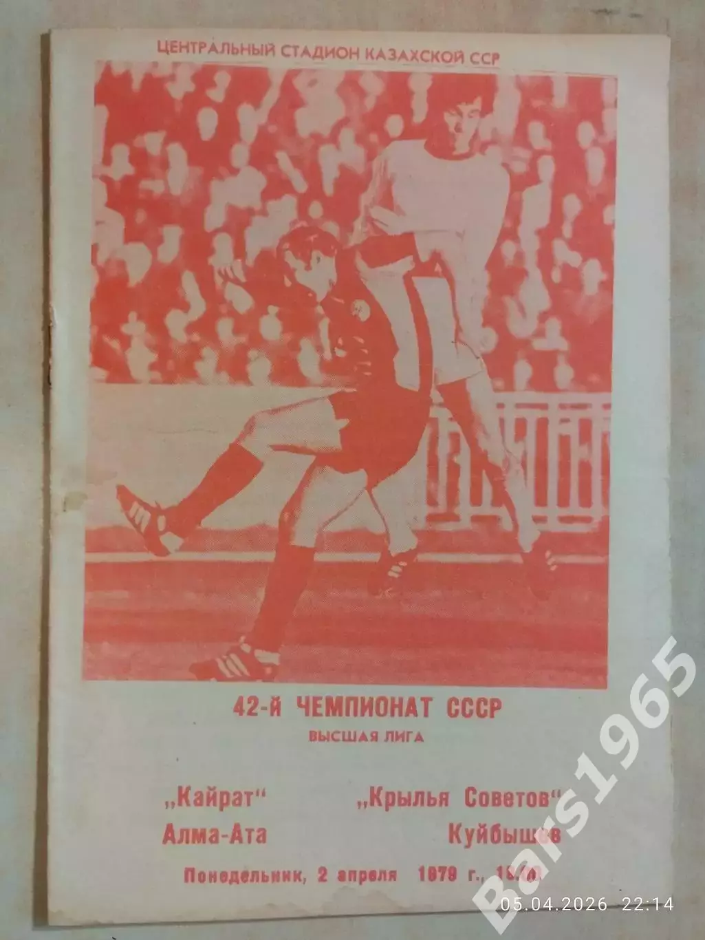 Кайрат Алма-Ата - Крылья Советов Куйбышев 1979