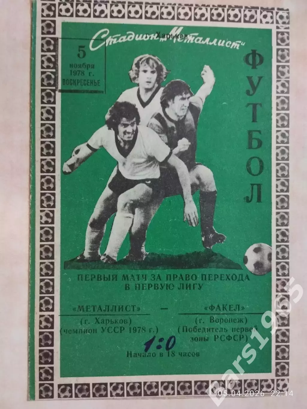 Металлист Харьков - Факел Воронеж 1978 Переходный матч за первую лигу