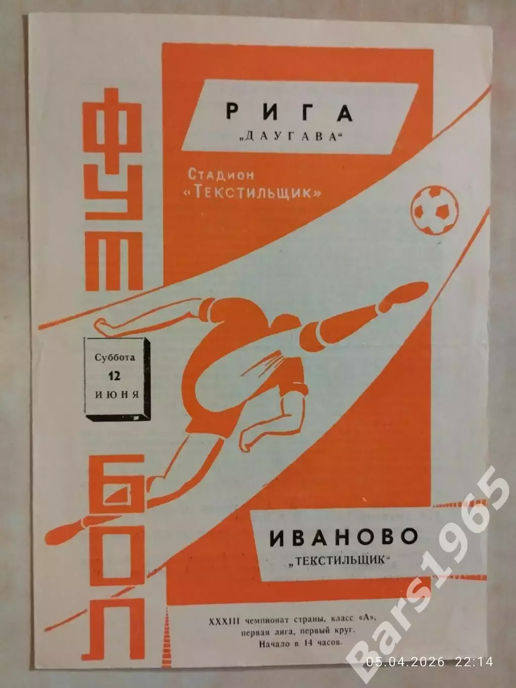 Текстильщик Иваново - Даугава Рига 1971