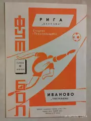Текстильщик Иваново - Даугава Рига 1971