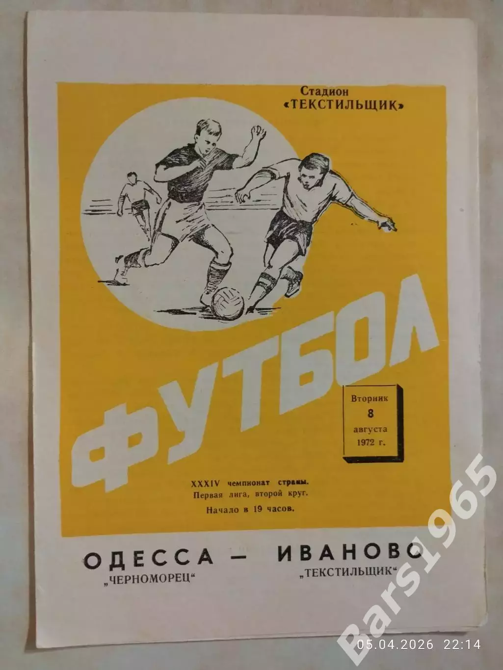 Текстильщик Иваново - Черноморец Одесса 1972