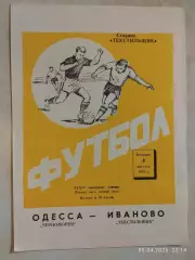 Текстильщик Иваново - Черноморец Одесса 1972