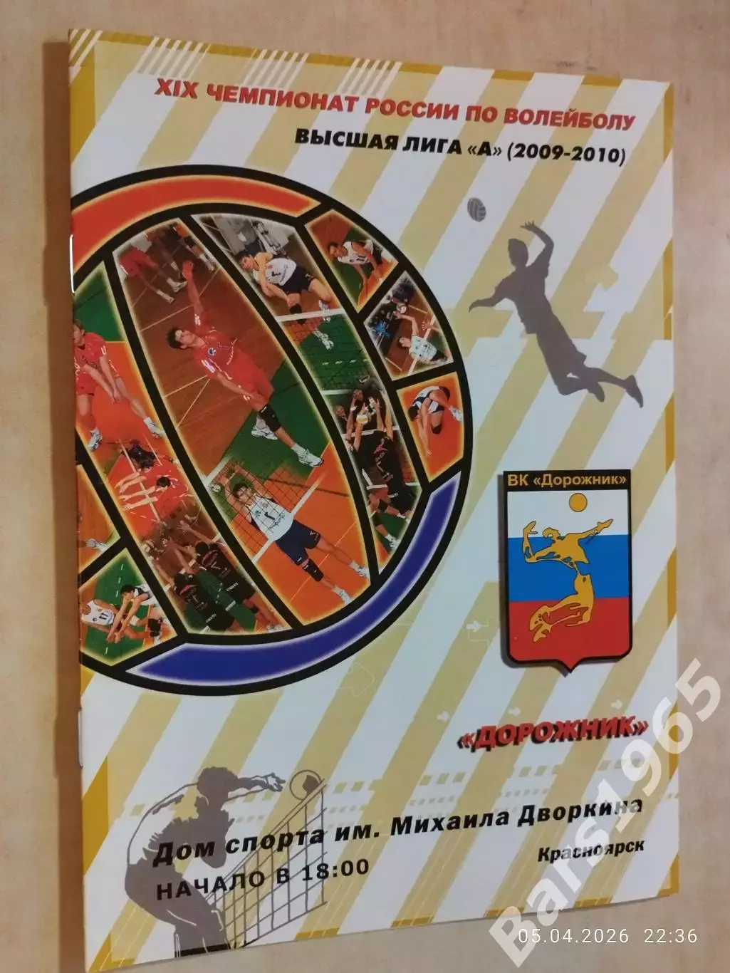 Дорожник Красноярск - Динамо-2 Москва 2009