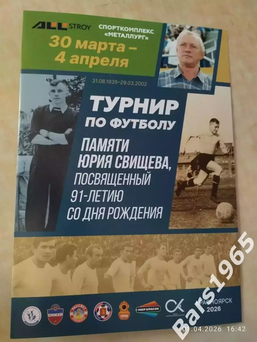 Турнир по футболу памяти Юрия Свищева Красноярск 2026