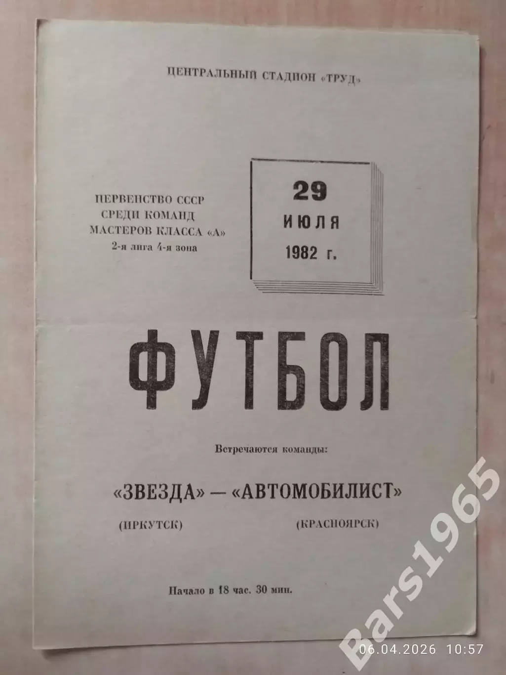 Звезда Иркутск - Автомобилист Красноярск 1982