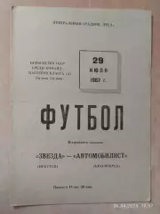 Звезда Иркутск - Автомобилист Красноярск 1982