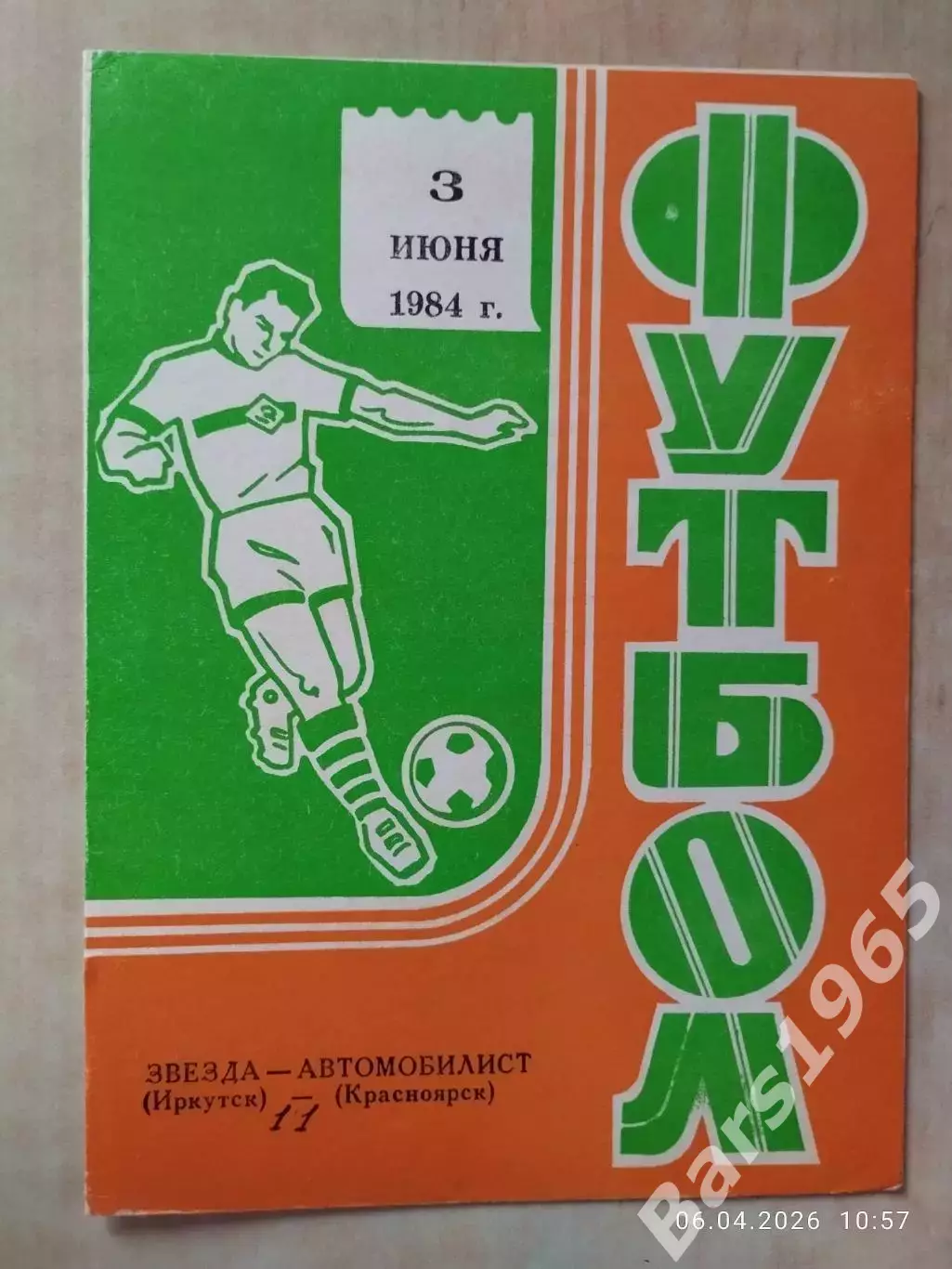 Звезда Иркутск - Автомобилист Красноярск 1984