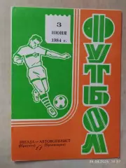 Звезда Иркутск - Автомобилист Красноярск 1984