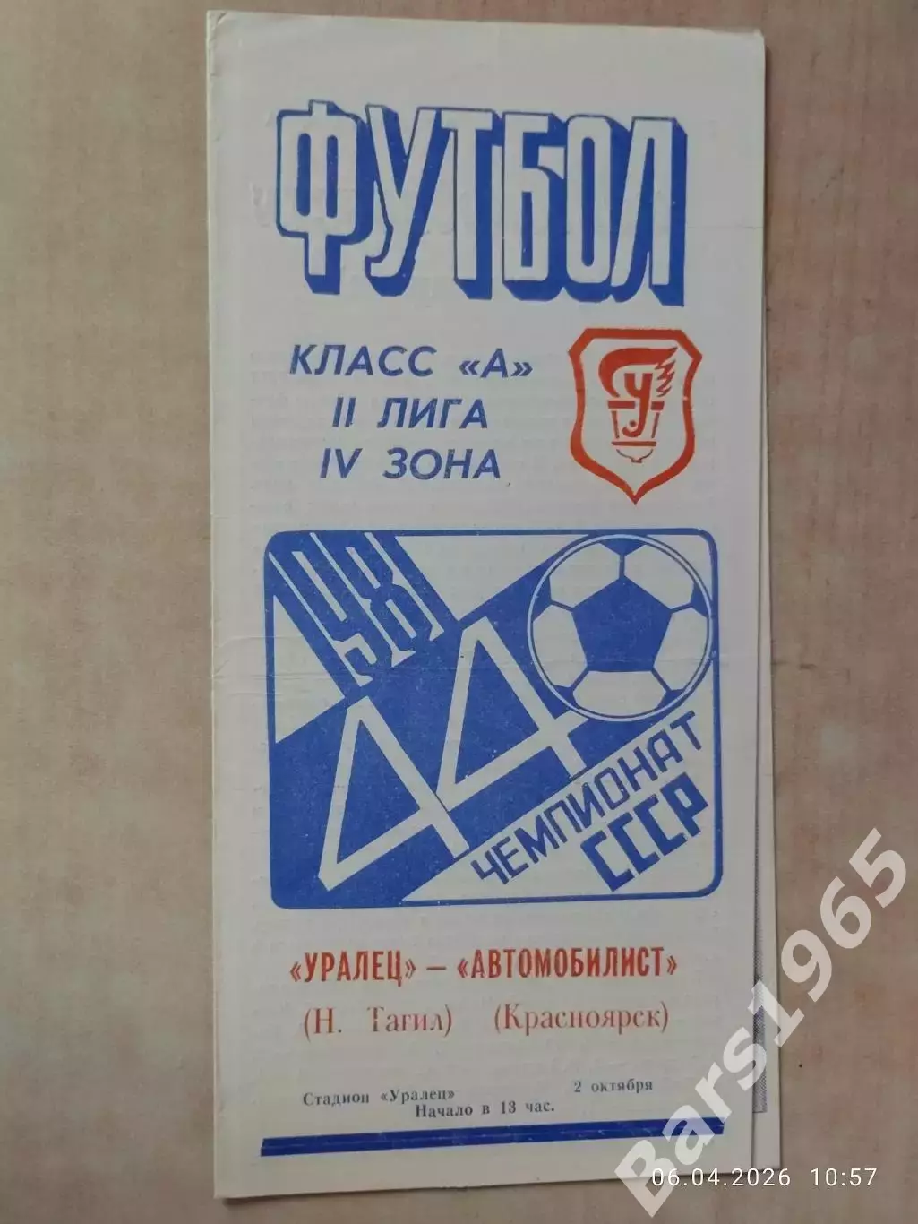 Уралец Нижний Тагил - Автомобилист Красноярск 1981