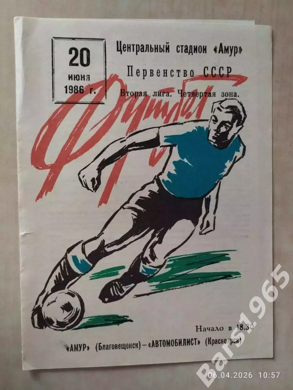 Амур Благовещенск - Автомобилист Красноярск 1986