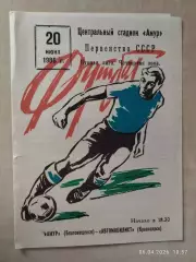 Амур Благовещенск - Автомобилист Красноярск 1986