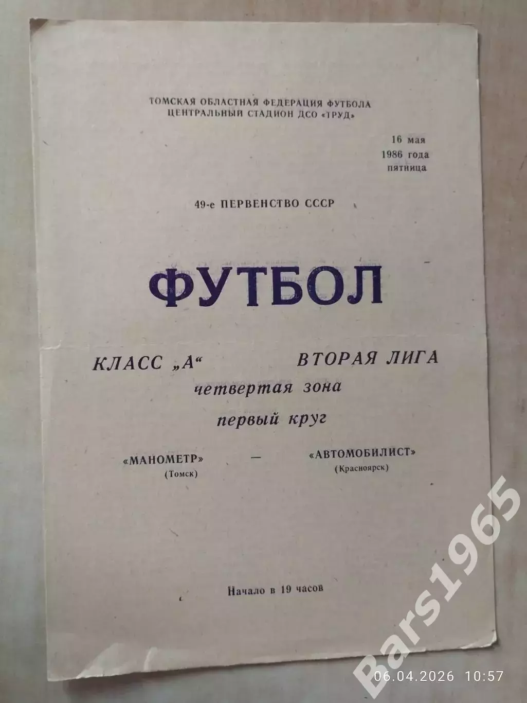 Манометр Томск - Автомобилист Красноярск 1986