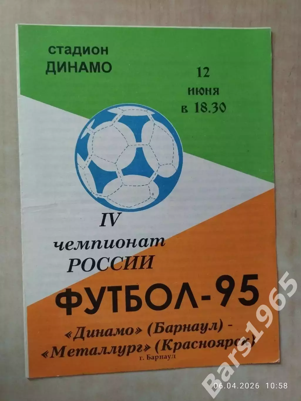 Динамо Барнаул - Металлург Красноярск 1995