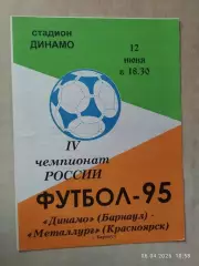 Динамо Барнаул - Металлург Красноярск 1995