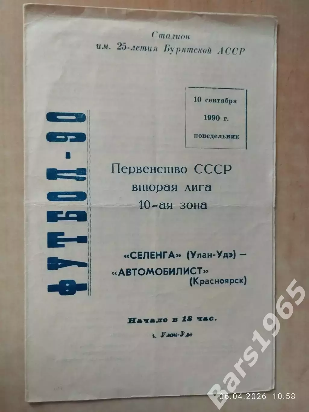 Селенга Улан-Удэ - Автомобилист Красноярск 1990