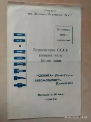 Селенга Улан-Удэ - Автомобилист Красноярск 1990