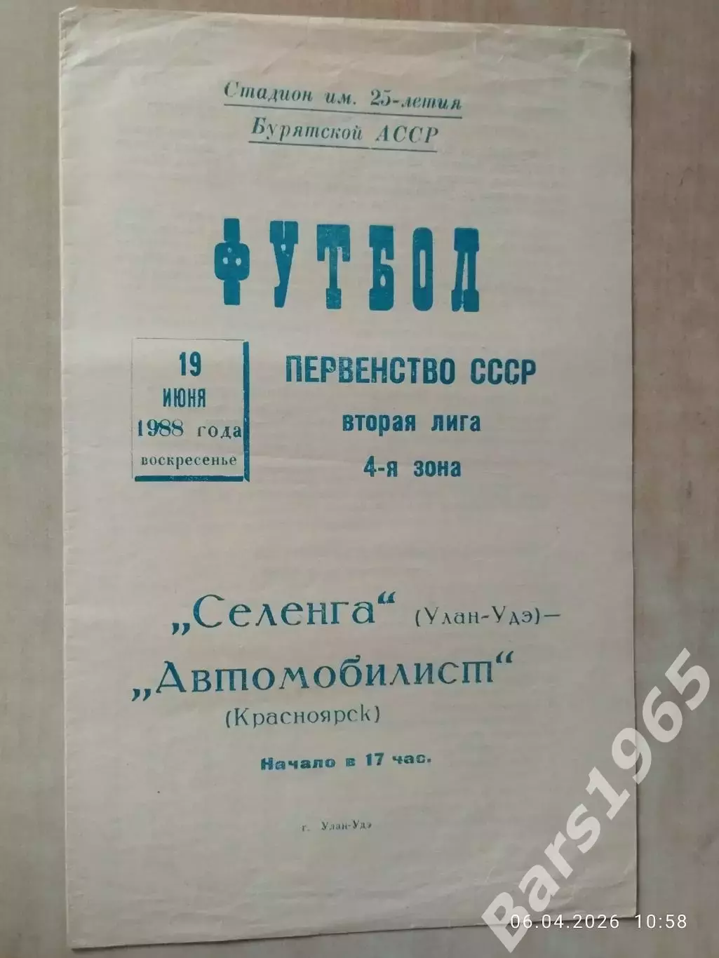 Селенга Улан-Удэ - Автомобилист Красноярск 1988