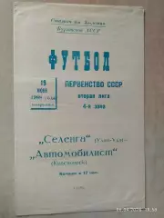 Селенга Улан-Удэ - Автомобилист Красноярск 1988
