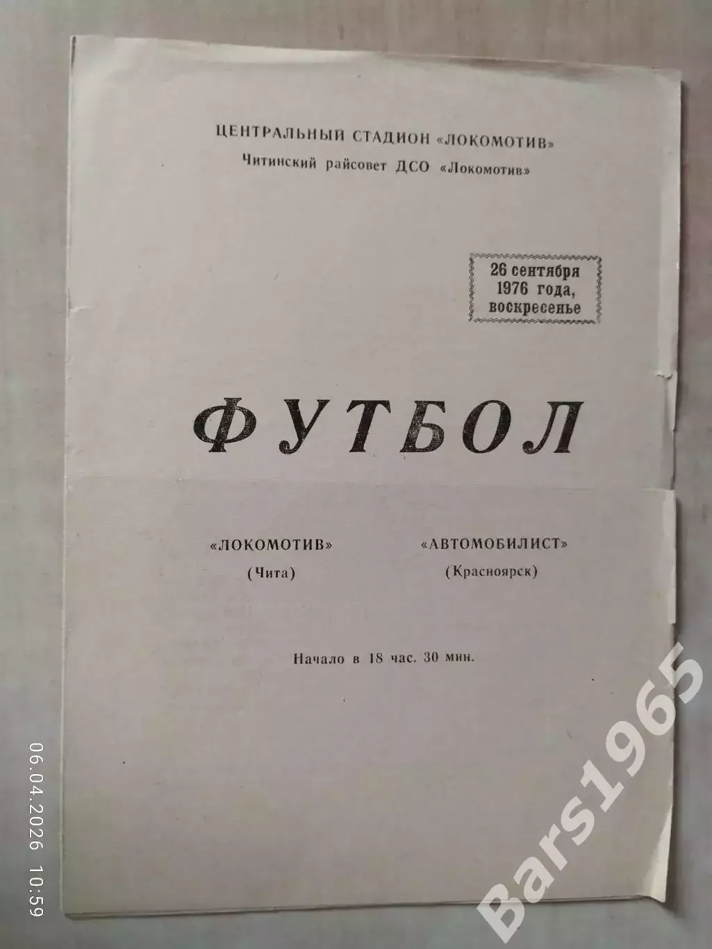 Локомотив Чита - Автомобилист Красноярск 1976