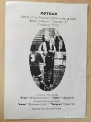 Атом Железногорск - Зенит Иркутск, Энергис Иркутск 2003