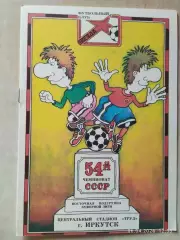 Звезда-Юнис-Сиб Иркутск - Трактор Павлодар 1991