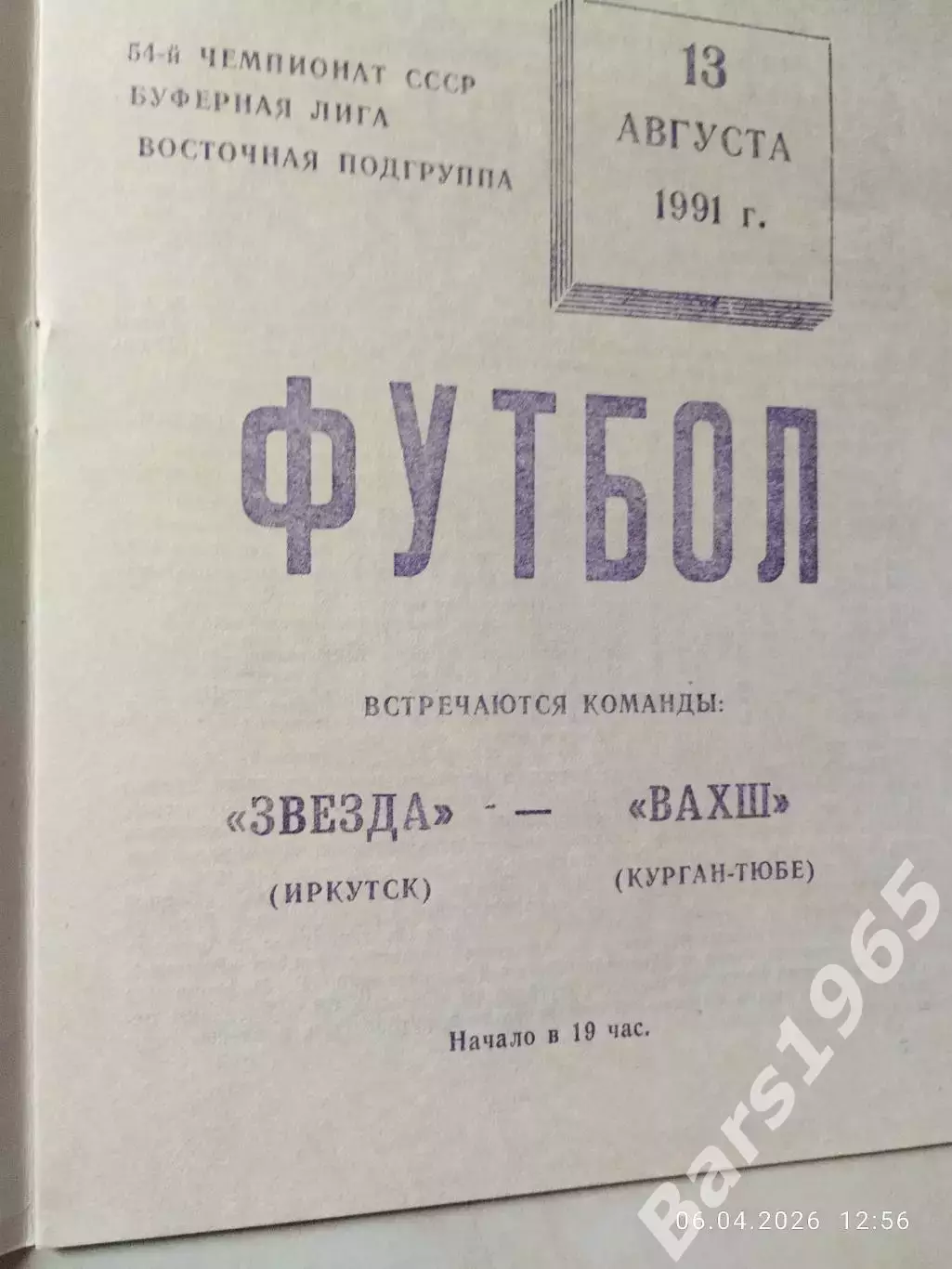 Звезда-Юнис-Сиб Иркутск - Вахш Курган-Тюбе 1991 1